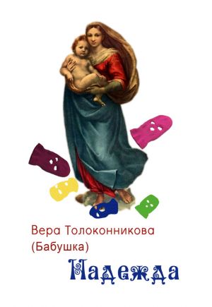 обложка книги Надежда автора Вера Толоконникова