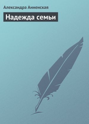 обложка книги Надежда семьи автора Александра Анненская