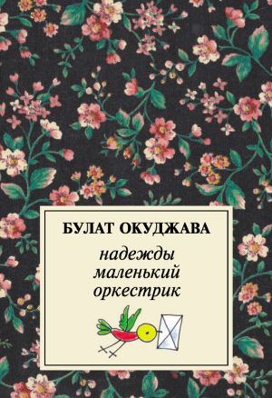 обложка книги Надежды маленький оркестрик автора Булат Окуджава