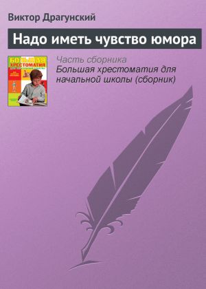 обложка книги Надо иметь чувство юмора автора Виктор Драгунский