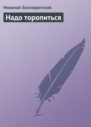 обложка книги Надо торопиться автора Николай Златовратский
