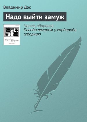 обложка книги Надо выйти замуж автора Владимир Дэс
