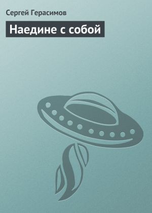 обложка книги Наедине с собой автора Сергей Герасимов