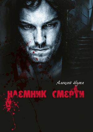 обложка книги Наемник смерти автора Алексей Нужа