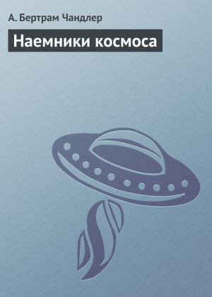 обложка книги Наемники космоса автора Артур Чандлер