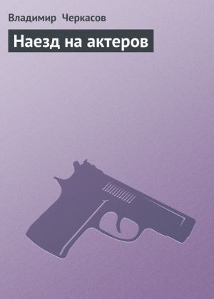 обложка книги Наезд на актеров автора Владимир Черкасов