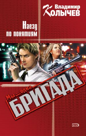 обложка книги Наезд по понятиям автора Владимир Колычев