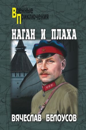 обложка книги Наган и плаха автора Вячеслав Белоусов