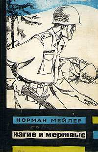 обложка книги Нагие и мёртвые автора Норман Мейлер