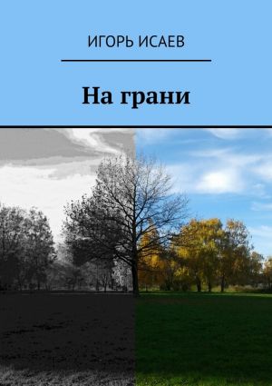 обложка книги На грани автора Игорь Исаев
