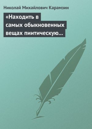 обложка книги «Находить в самых обыкновенных вещах пиитическую сторону» автора Николай Карамзин