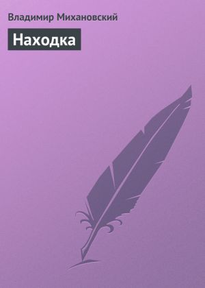 обложка книги Находка автора Владимир Михановский