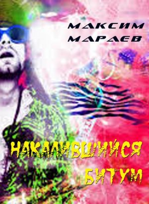 обложка книги Накалившийся битум автора Максим Мараев