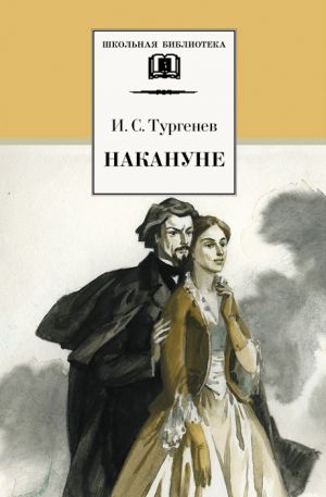 обложка книги Накануне автора Иван Тургенев