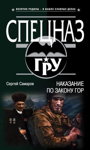 обложка книги Наказание по закону гор автора Сергей Самаров