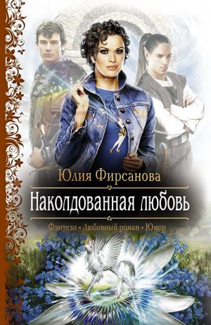 обложка книги Наколдованная любовь автора Юлия Фирсанова