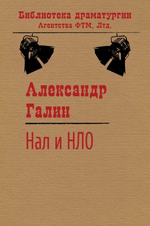 обложка книги Нал и НЛО автора Александр Галин