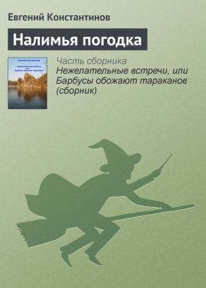 обложка книги Налимья погодка автора Евгений Константинов