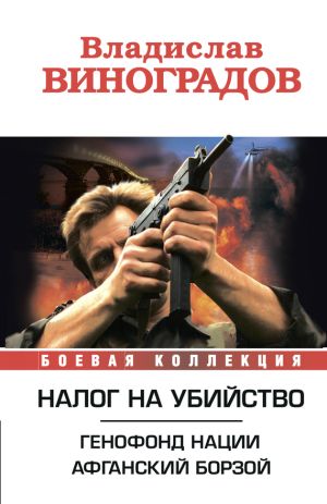 обложка книги Налог на убийство (сборник) автора Владислав Виноградов