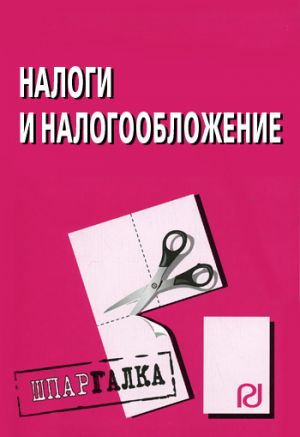 обложка книги Налоги и налогообложение: Шпаргалка автора Коллектив Авторов