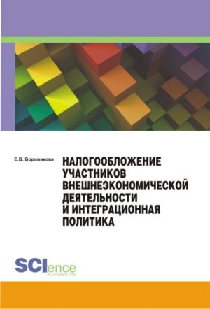 обложка книги Налогообложение участников внешнеэкономической деятельности и интеграционная политика автора Елена Боровикова