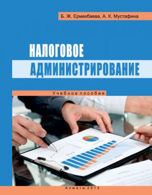 обложка книги Налоговое администрирование автора Баян Ермекбаева