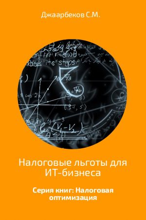 обложка книги Налоговые льготы для ИТ-бизнеса автора Джаарбеков Маратович