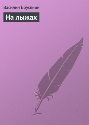 обложка книги На лыжах автора Василий Брусянин