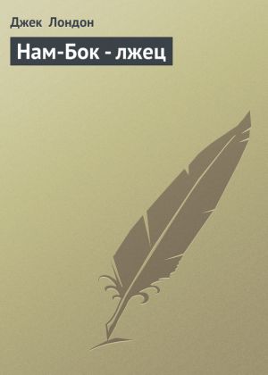 обложка книги Нам-Бок – лжец автора Джек Лондон