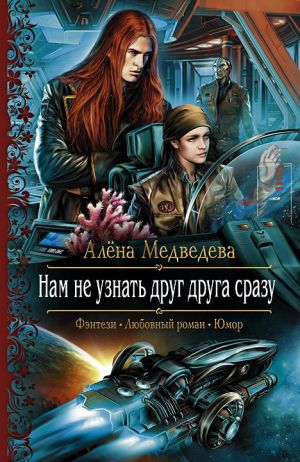 обложка книги Нам не узнать друг друга сразу автора Алёна Медведева