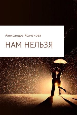 обложка книги Нам нельзя автора Александра Колчанова