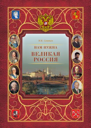 обложка книги Нам нужна великая Россия автора Владимир Соловьев