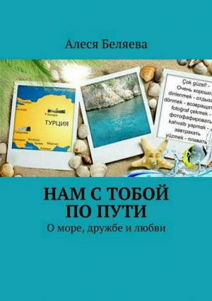 обложка книги Нам с тобой по пути автора Алеся Беляева