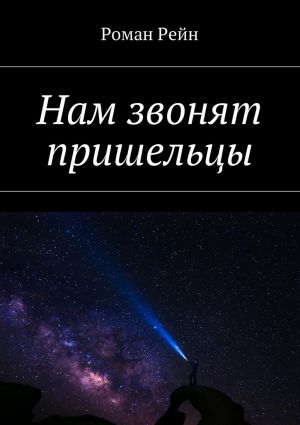 обложка книги Нам звонят пришельцы автора Роман Рейн