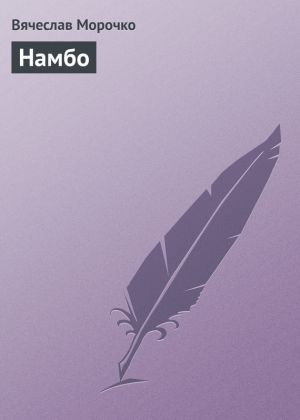 обложка книги Намбо автора Вячеслав Морочко