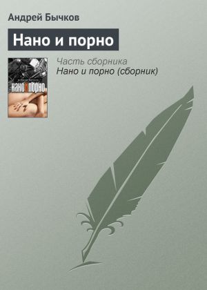 обложка книги Нано и порно автора Андрей Бычков