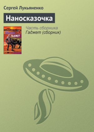 обложка книги Наносказочка автора Сергей Лукьяненко