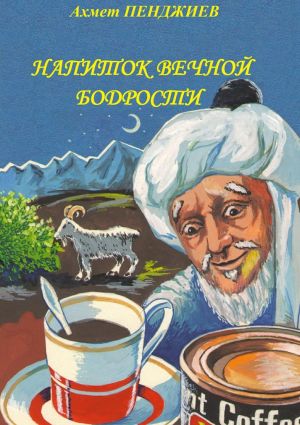 обложка книги Напиток вечной бодрости автора Ахмет Пенджиев