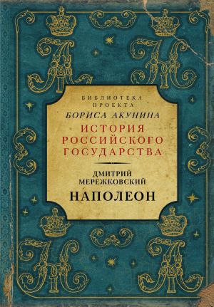 обложка книги Наполеон автора Дмитрий Мережковский