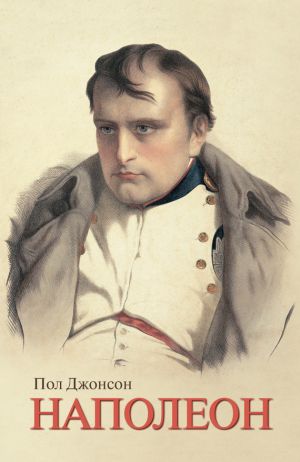 обложка книги Наполеон автора Пол Джонсон