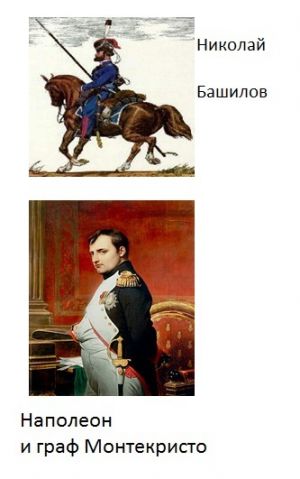 обложка книги Наполеон и граф Монтекристо автора Николай Башилов