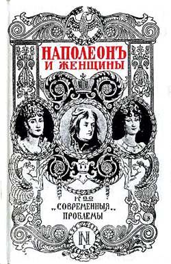 обложка книги Наполеон и женщины автора Фредерик Массон