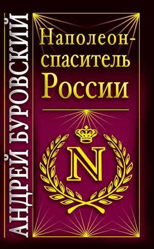 обложка книги Наполеон – спаситель России автора Андрей Буровский