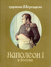обложка книги Наполеон в России автора Василий Верещагин
