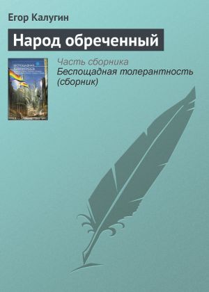 обложка книги Народ обреченный автора Егор Калугин