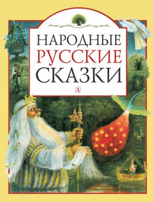 обложка книги Народные русские сказки автора Народное творчество