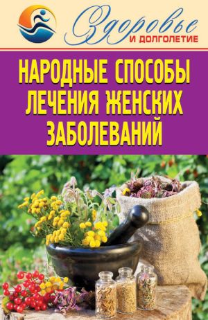 обложка книги Народные способы лечения женских заболеваний автора Елена Смирнова