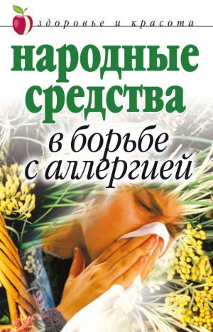 обложка книги Народные средства в борьбе с аллергией автора Галина Гальперина