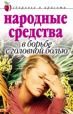 обложка книги Народные средства в борьбе с головной болью автора Елена Исаева