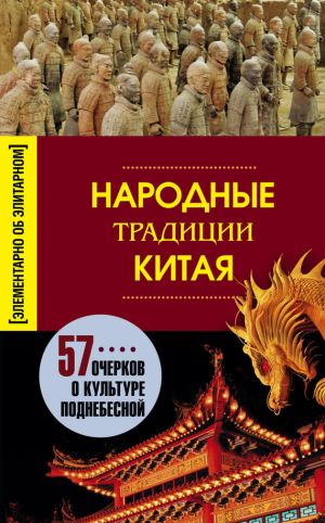 обложка книги Народные традиции Китая автора Людмила Мартьянова